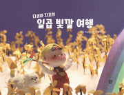 일곱 빛깔 여행(다코와 지코의)(양장본 HardCover)