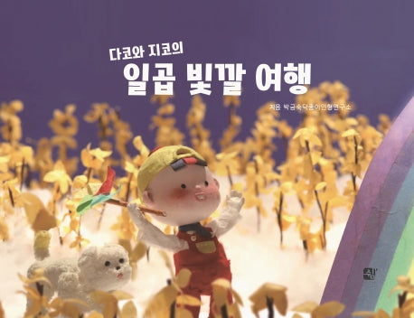 일곱 빛깔 여행(다코와 지코의)(양장본 HardCover)
