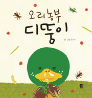 오리 농부 디뚱이(양장본 Hardcover)