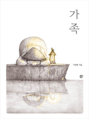 가족(양장본 HardCover)