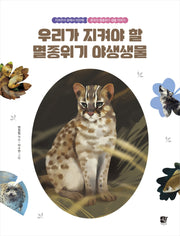 우리가 지켜야 할 멸종위기 야생생물