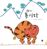 와~ 똥이다(양장본 HardCover)