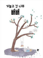 가늘고 긴 나무 빼빼(양장본 Hardcover)