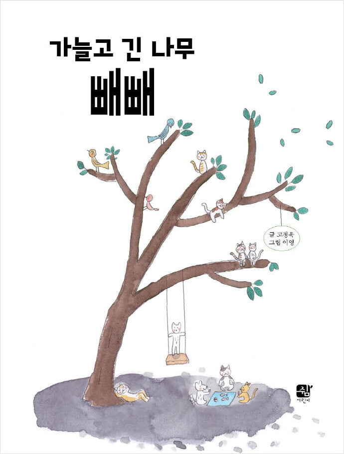 가늘고 긴 나무 빼빼(양장본 Hardcover)