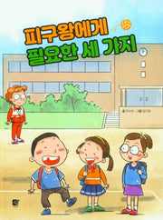 피구왕에게 필요한 세 가지