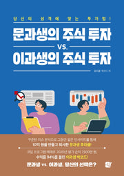 문과생의 주식 투자 vs 이과생의 주식 투자
