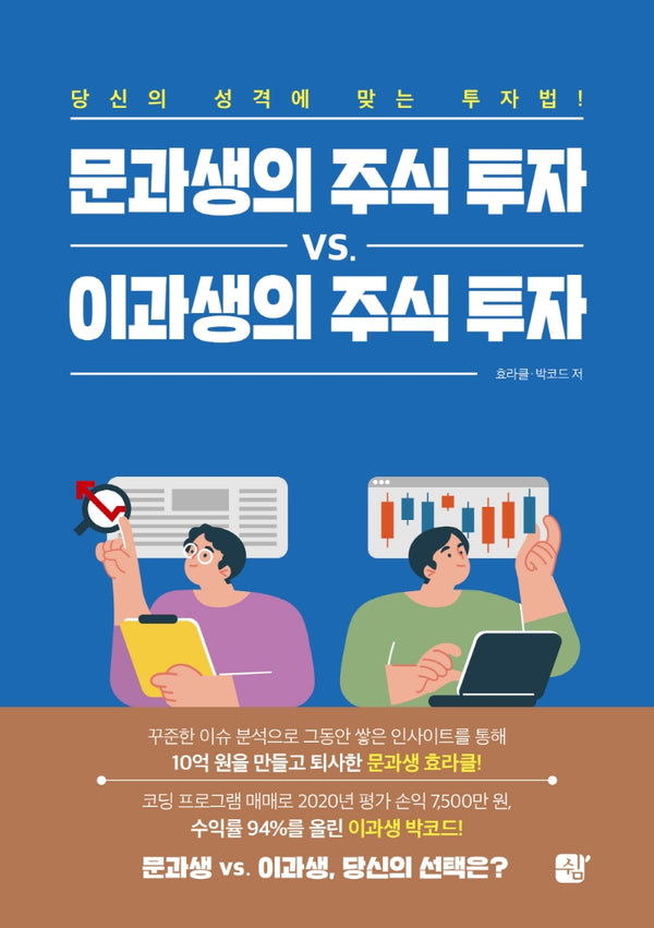 문과생의 주식 투자 vs 이과생의 주식 투자