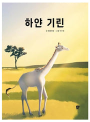 하얀 기린