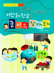 슬기로운 탄소중립 이산화탄소를 줄이고, 잡아라