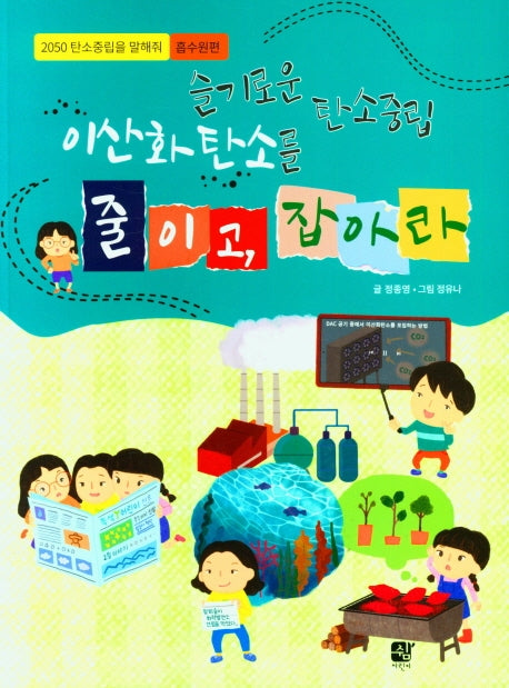 슬기로운 탄소중립 이산화탄소를 줄이고, 잡아라