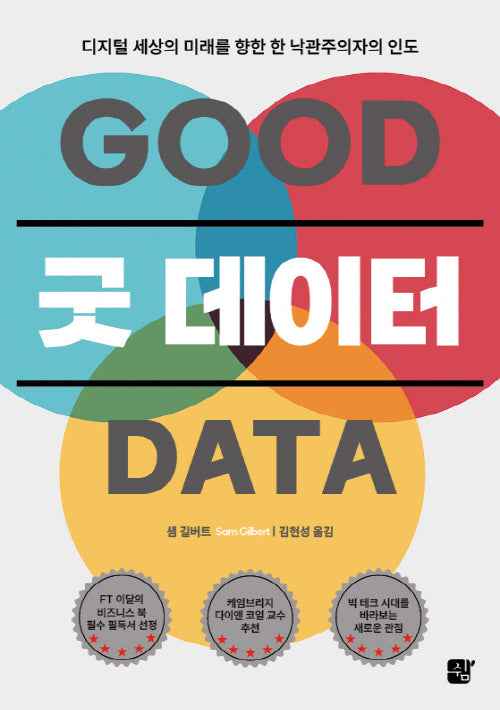 굿 데이터