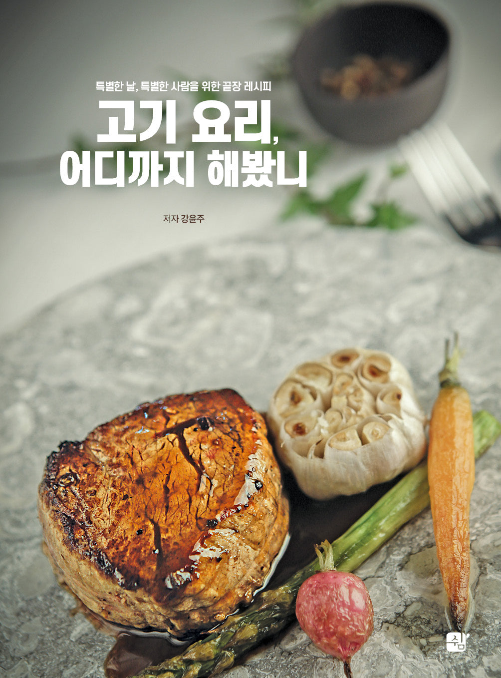 고기 요리, 어디까지 해봤니