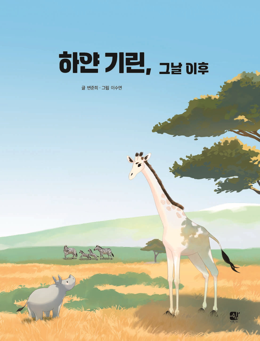 하얀 기린, 그날 이후(양장본 Hardcover)
