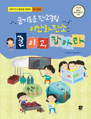 슬기로운 탄소중립 이산화탄소를 줄이고, 잡아라(2050 탄소중립을 말해줘 흡수원편)