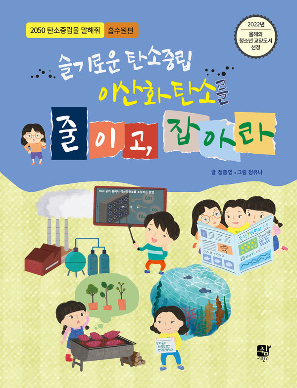 슬기로운 탄소중립 이산화탄소를 줄이고, 잡아라(2050 탄소중립을 말해줘 흡수원편)