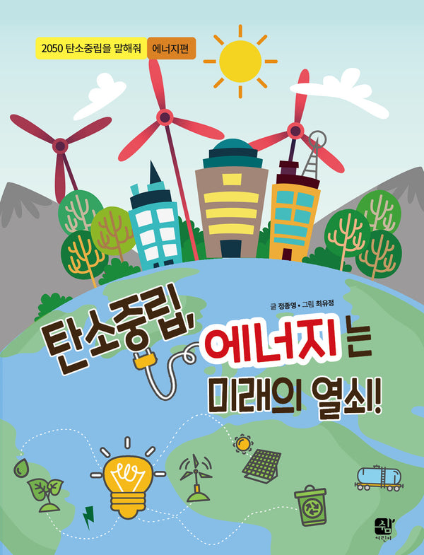 탄소중립, 에너지는 미래의 열쇠!