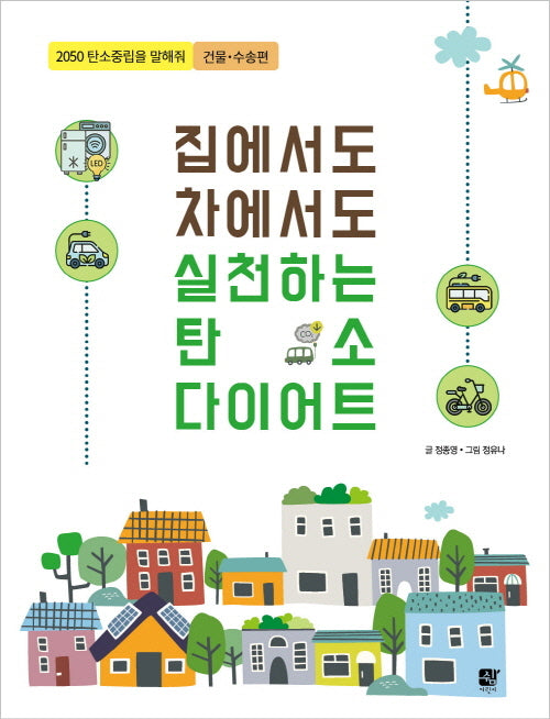 집에서도 차에서도 실천하는 탄소 다이어트