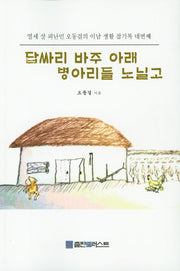 답싸리 바주 아래 병아리들 노닐고