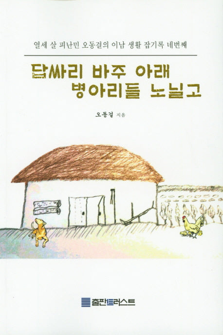 답싸리 바주 아래 병아리들 노닐고