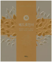 베드로전서(개역개정판)(신약성경쓰기 10)