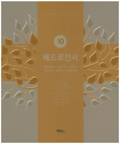 베드로전서(개역개정판)(신약성경쓰기 10)
