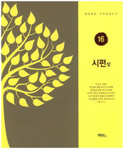 시편(상)(개역개정판)(구약성경쓰기 16)