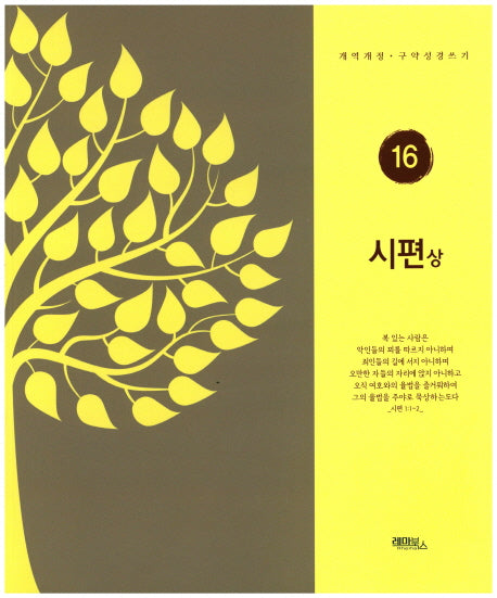 시편(상)(개역개정판)(구약성경쓰기 16)