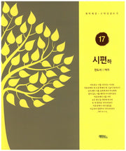 시편(하): 전도서 아가(구약성경쓰기 17)