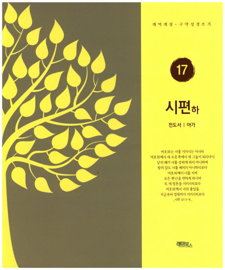시편(하): 전도서 아가(구약성경쓰기 17)