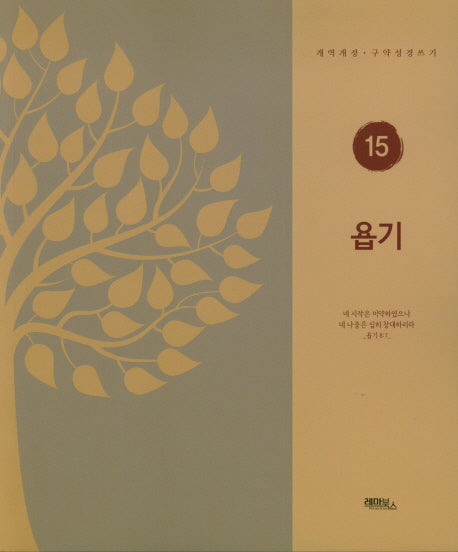 욥기(개역개정 구약성경쓰기 15)
