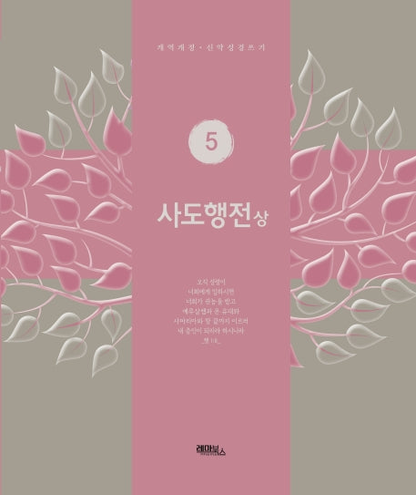 사도행전(상)(개역개정 신약성경쓰기 5)