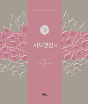 사도행전(하)(개역개정 신약성경쓰기 5)