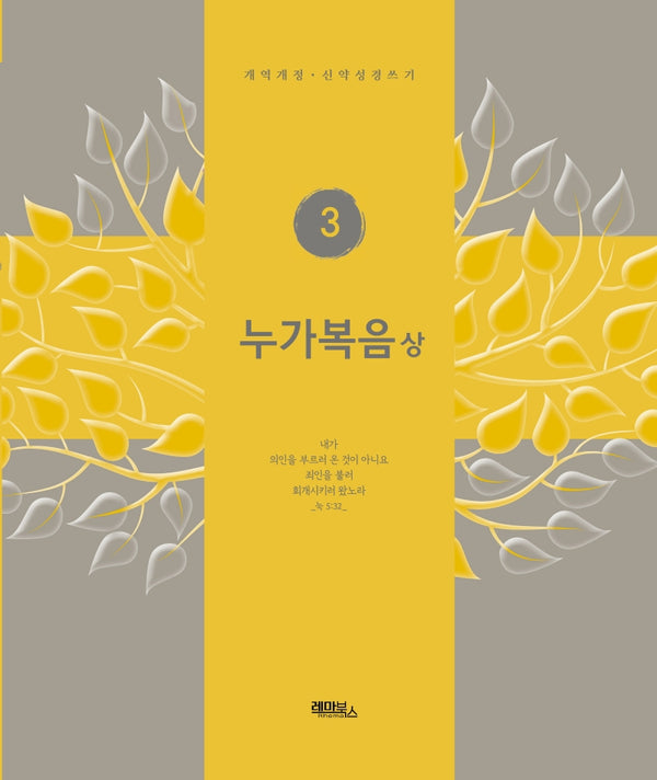 누가복음(상)(개역개정판)(신약성경쓰기 3)