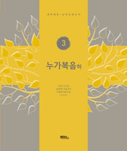 누가복음(하)(개역개정판)(신약성경쓰기 3)