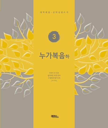누가복음(하)(개역개정판)(신약성경쓰기 3)