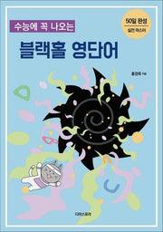 수능에 꼭 나오는 블랙홀 영단어