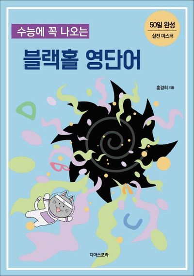 수능에 꼭 나오는 블랙홀 영단어