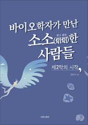 바이오학자가 만난 소소한 사람들