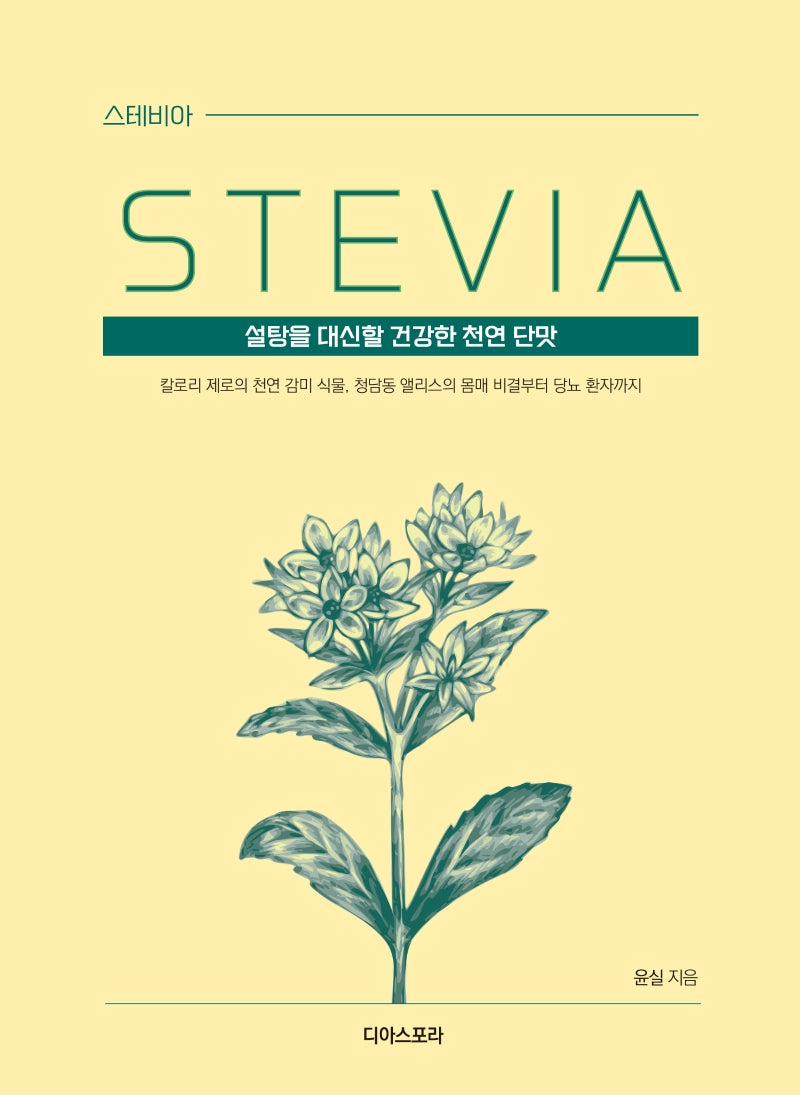 스테비아(큰글씨책)