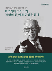 마쓰시타 고노스케 경영의 신에게 인생을 묻다(큰글자책)
