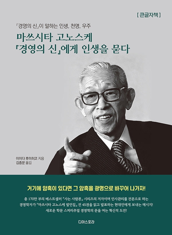 마쓰시타 고노스케 경영의 신에게 인생을 묻다(큰글자책)