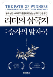 리더의 삼국지: 승자의 발자국