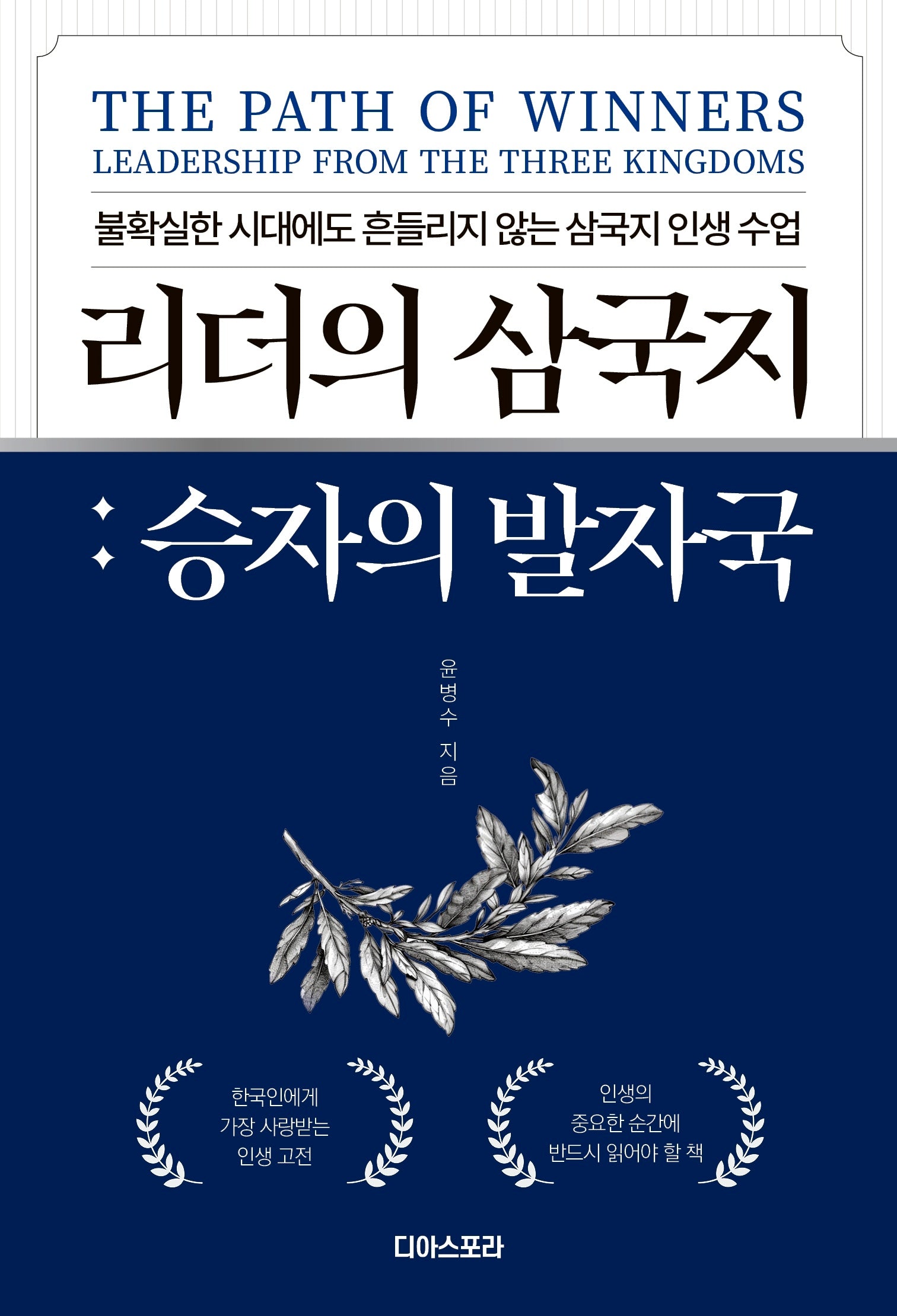 리더의 삼국지: 승자의 발자국