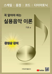 실용음악 이론: 기초 편(꼭 알아야 하는)