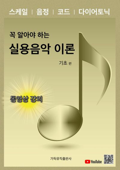 실용음악 이론: 기초 편(꼭 알아야 하는)