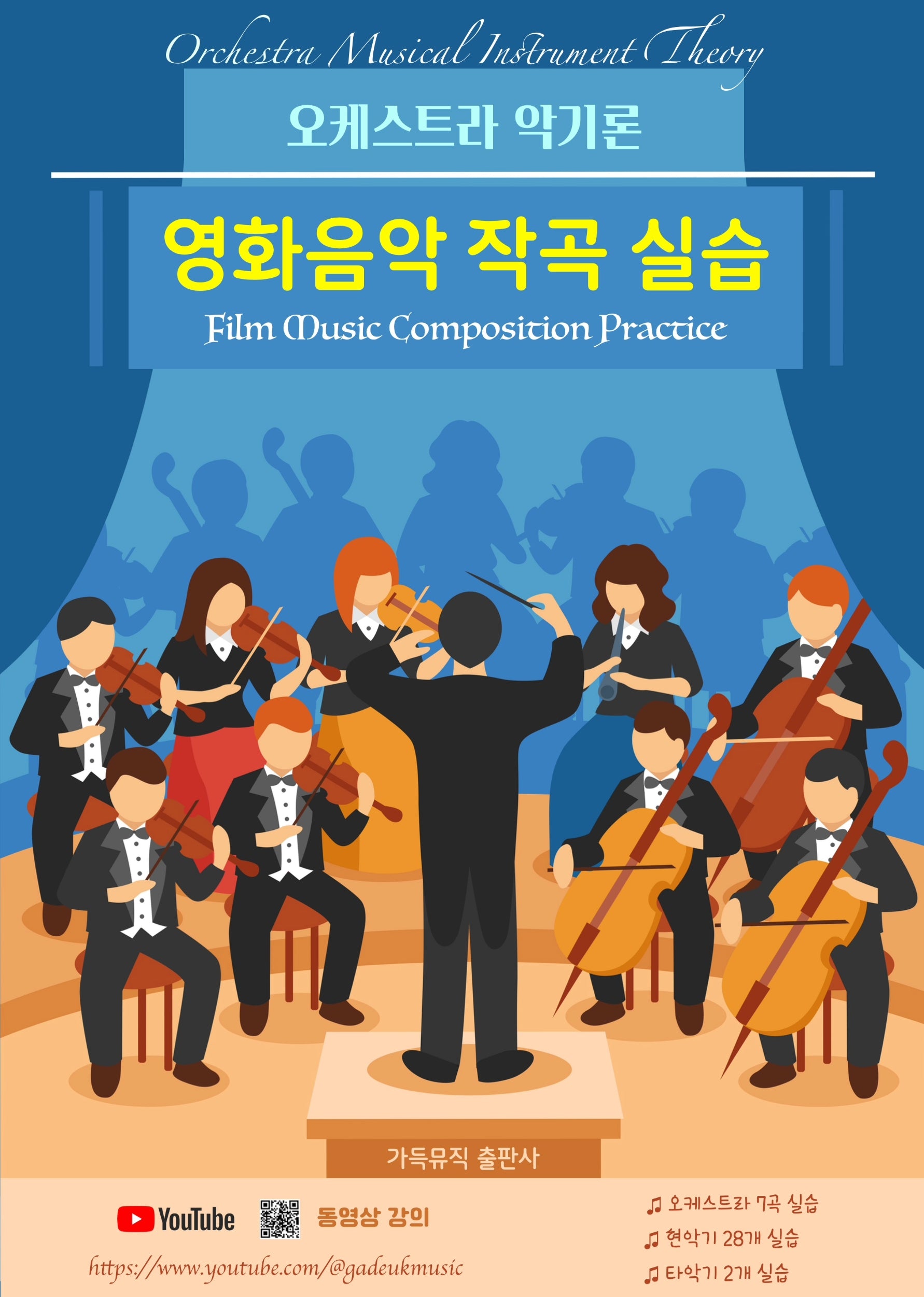 오케스트라 악기론 영화음악 작곡 실습