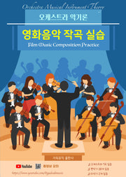 오케스트라 악기론 영화음악 작곡 실습