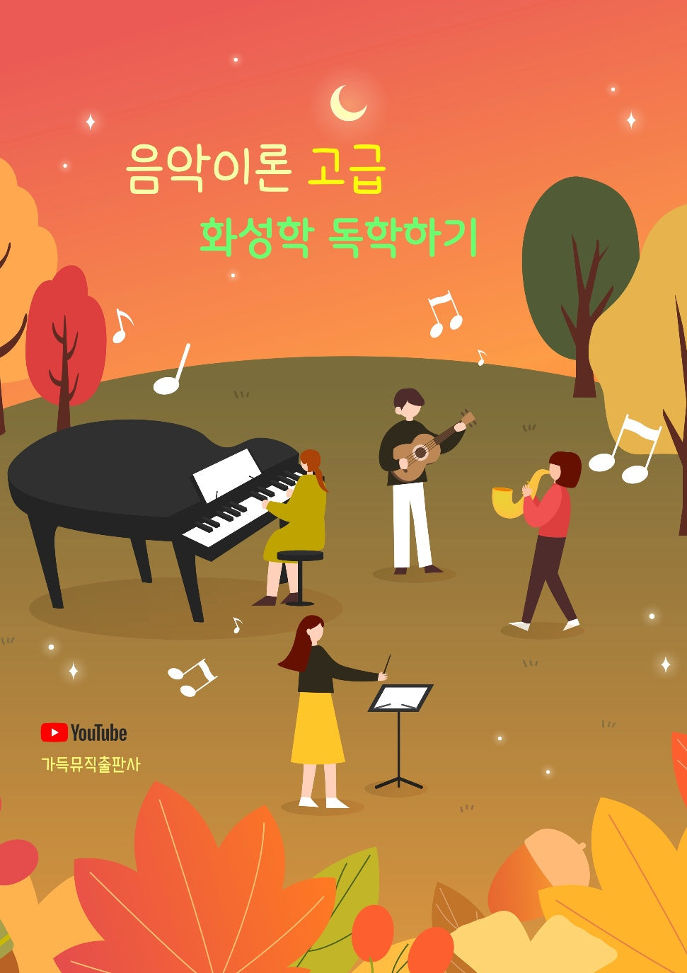 음악이론 고급 화성학 독학하기(개정판)