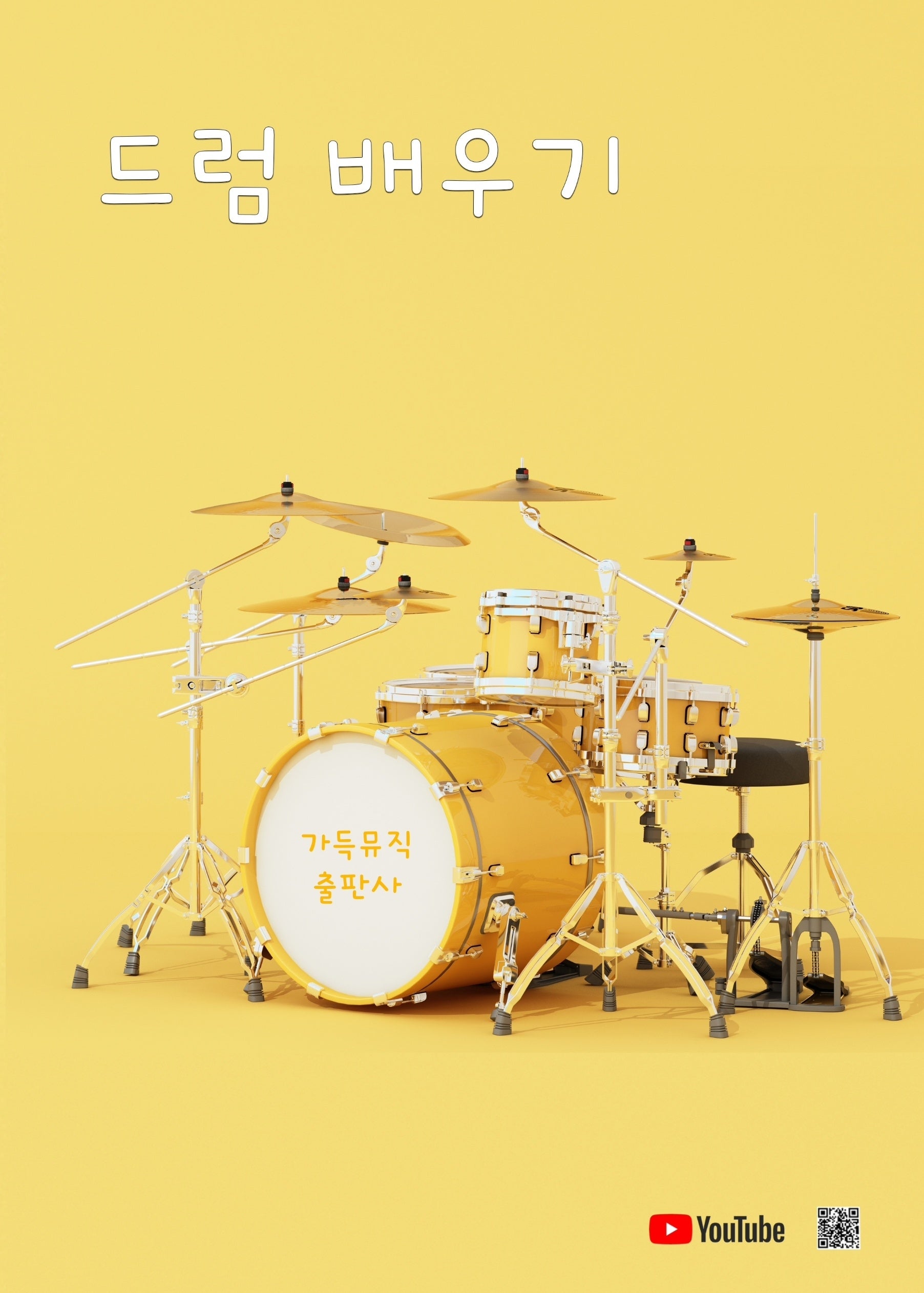 드럼 배우기