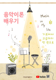음악이론 배우기